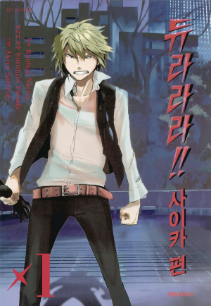 듀라라라 사이카 편.png