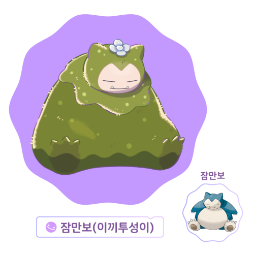 이끼 잠만보.png