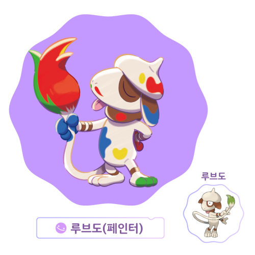 페인터 루브도.png