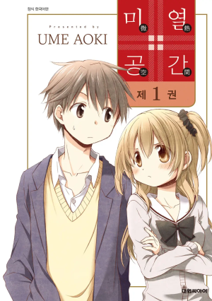 미열공간 1권 표지.png