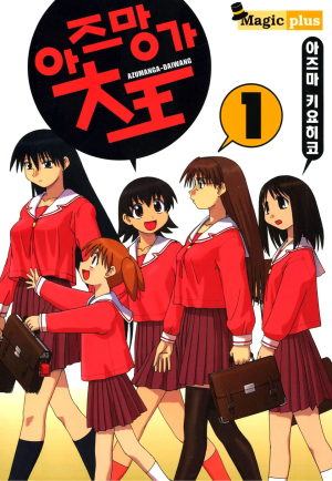 아즈망가 대왕 1권.png