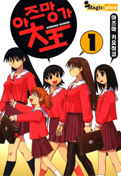 아즈망가 대왕 1권.png