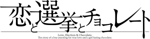 사랑과 선거와 초콜릿 로고.png