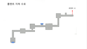 하늘의 궤적1 로렌트시 지하수로.png