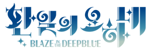 환일의 요하네 BLAZE in the DEEPBLUE 로고.png