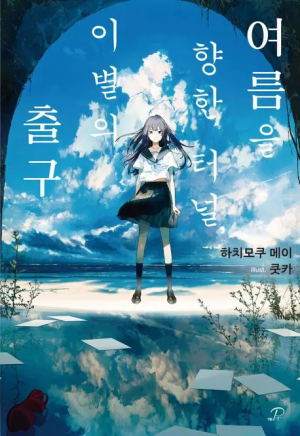 여름을 향한 터널, 이별의 출구.png