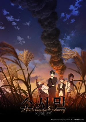 소시민 시리즈 2기.jpg