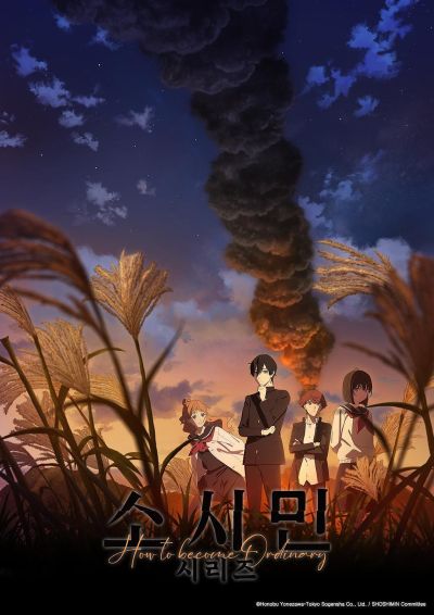 소시민 시리즈 2기.jpg