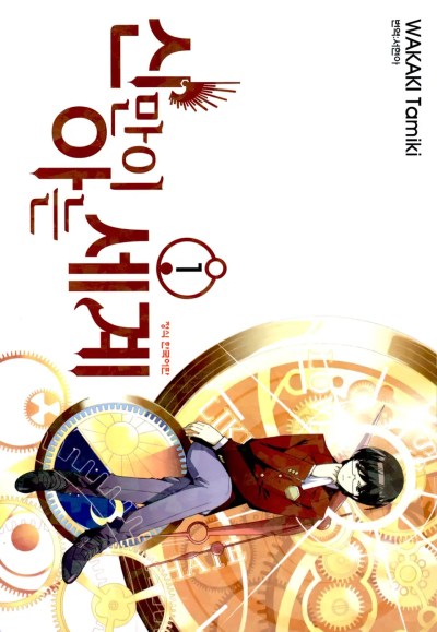 신만이 아는 세계 1권 표지.png