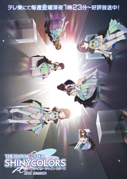 파일:아이돌 마스터 샤이니 컬러즈 2nd season.png