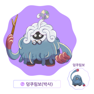 덩쿠림보 박사.png